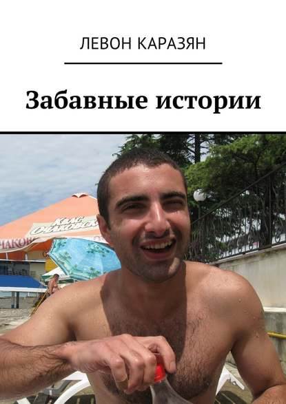 Забавные истории Забавные истории