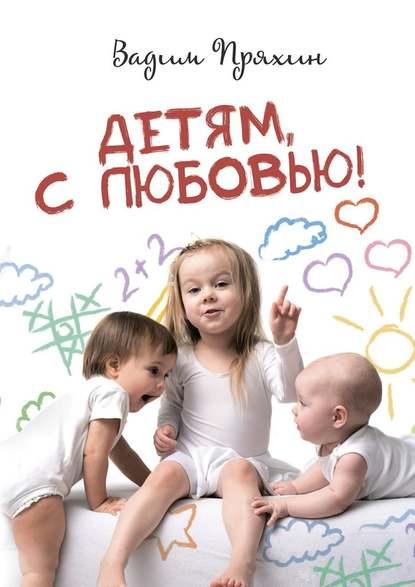 Детям, с любовью! Детям, с любовью!