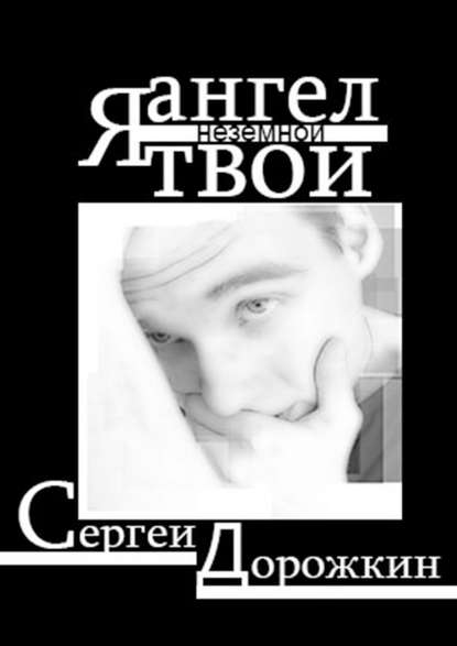 Я ангел твой неземной. Стихи Я ангел твой неземной. Стихи