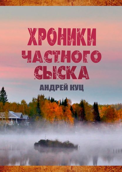 Хроники частного сыска Хроники частного сыска