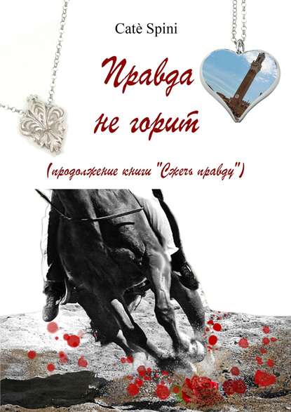 Правда не горит Правда не горит
