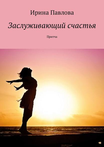 Заслуживающий счастья. Притча Заслуживающий счастья. Притча