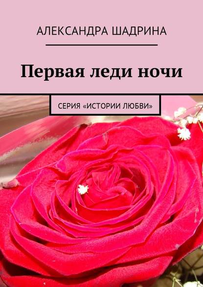Первая леди ночи. Серия «Истории любви»