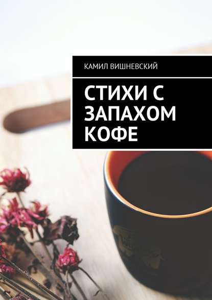 Стихи с запахом кофе Стихи с запахом кофе