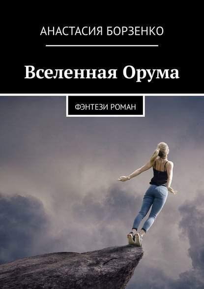 Вселенная Орума. Фэнтези роман Вселенная Орума. Фэнтези роман