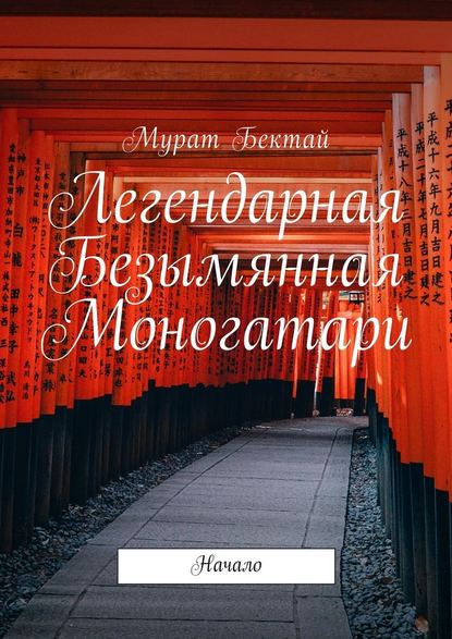 Легендарная Безымянная Моногатари. Начало Легендарная Безымянная Моногатари. Начало