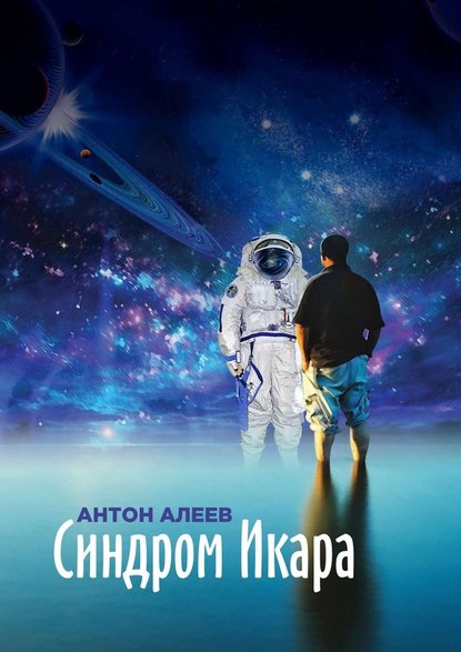 Синдром Икара Синдром Икара