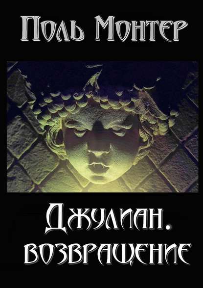 Джулиан. Возвращение Джулиан. Возвращение