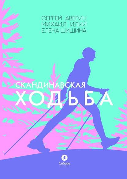 Скандинавская ходьба Скандинавская ходьба