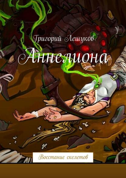 Аннелиона. Восстание скелетов Аннелиона. Восстание скелетов