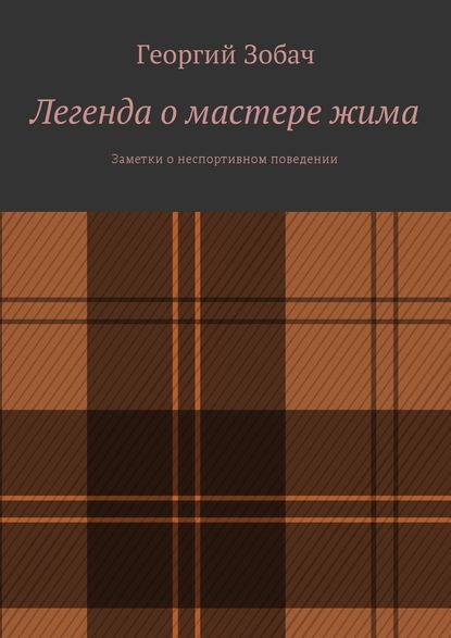 Легенда о мастере жима. Заметки о неспортивном поведении Легенда о мастере жима. Заметки о неспортивном поведении