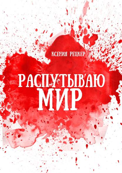 Распутываю мир Распутываю мир