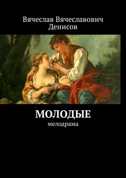 Молодые. Мелодрама Молодые. Мелодрама