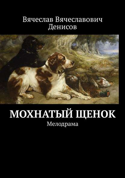 Мохнатый щенок. Мелодрама Мохнатый щенок. Мелодрама