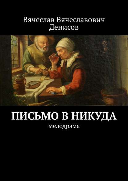 Письмо в никуда. Мелодрама Письмо в никуда. Мелодрама