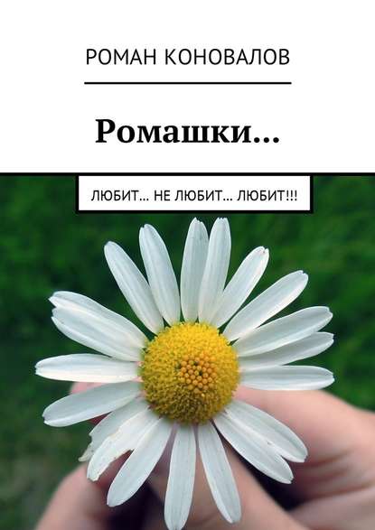Ромашки… Любит… Не любит… Любит!!! Ромашки… Любит… Не любит… Любит!!!