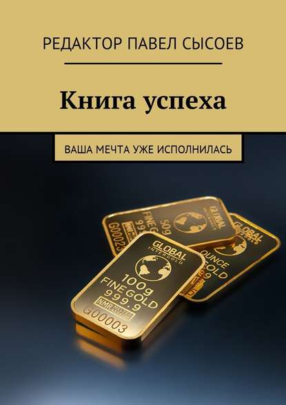 Книга успеха. Ваша мечта уже исполнилась Книга успеха. Ваша мечта уже исполнилась
