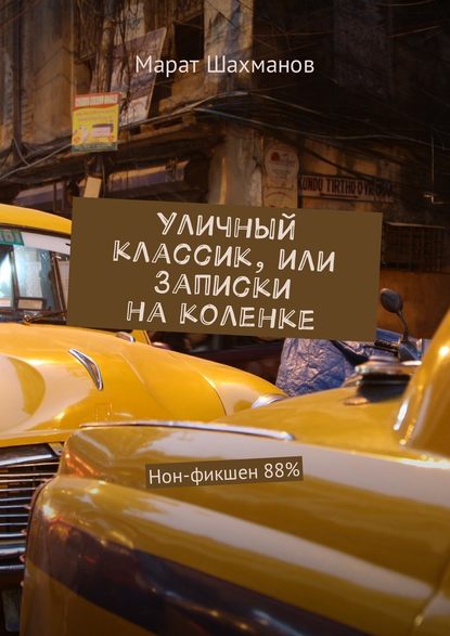 Уличный классик, или Записки на коленке. Нон-фикшен 88% Уличный классик, или Записки на коленке. Нон-фикшен 88%