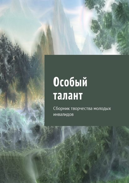 Особый талант. Сборник творчества молодых инвалидов Особый талант. Сборник творчества молодых инвалидов