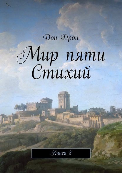 Мир пяти Стихий. Книга 3 Мир пяти Стихий. Книга 3