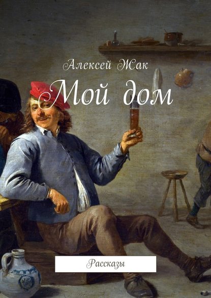 Мой дом. Рассказы Мой дом. Рассказы