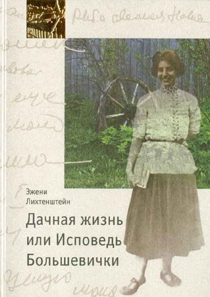 Дачная жизнь, или Исповедь Большевички Дачная жизнь, или Исповедь Большевички