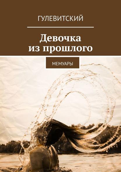 Девочка из прошлого. Мемуары Девочка из прошлого. Мемуары
