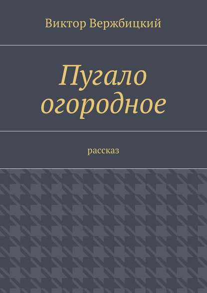 Пугало огородное. Рассказ