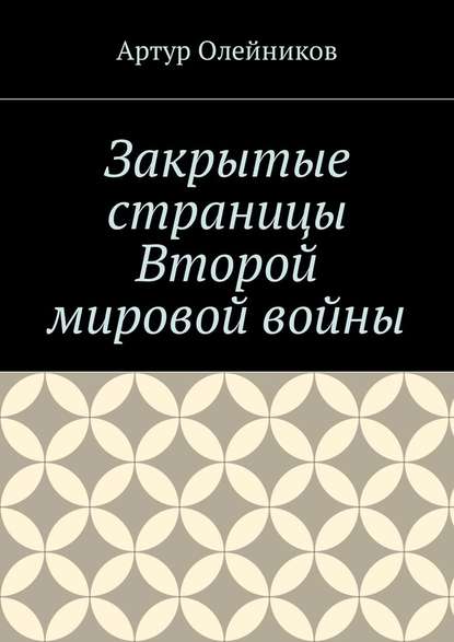 Закрытые страницы Второй мировой войны