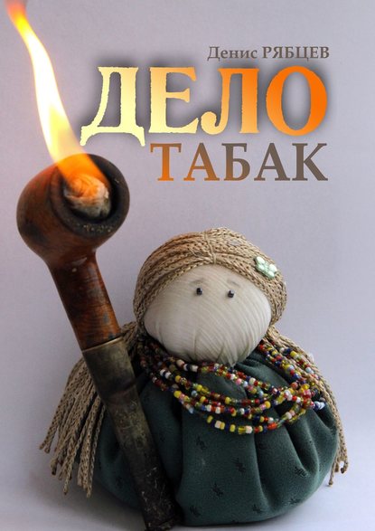 Дело табак Дело табак