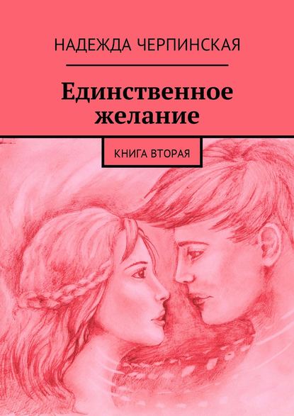Единственное желание. Книга вторая Единственное желание. Книга вторая