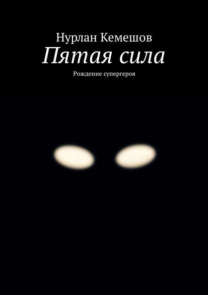 Пятая сила. Рождение супергероя Пятая сила. Рождение супергероя