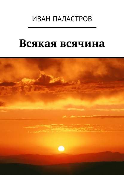 Всякая всячина Всякая всячина