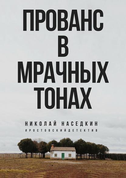 Прованс в мрачных тонах Прованс в мрачных тонах