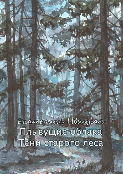 Плывущие облака. Тени старого леса Плывущие облака. Тени старого леса