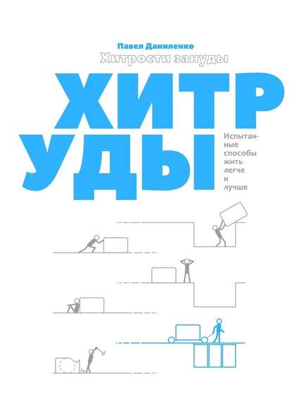 Хитрости зануды. Испытанные способы жить легче и лучше Хитрости зануды. Испытанные способы жить легче и лучше