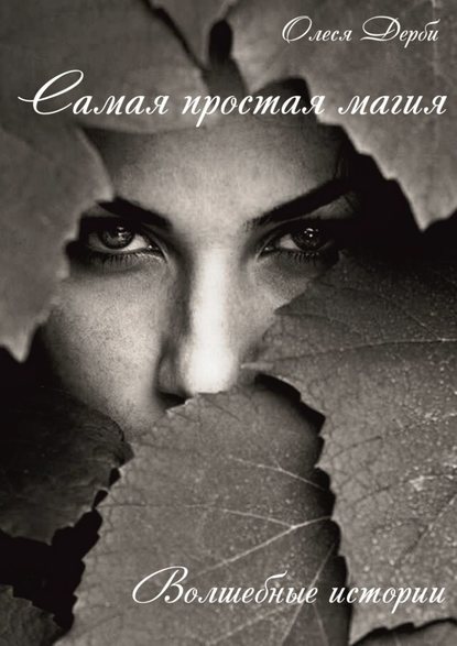 Самая простая магия Самая простая магия