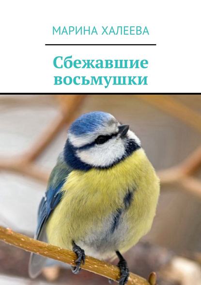 Сбежавшие восьмушки Сбежавшие восьмушки