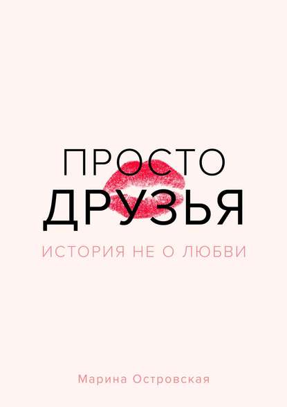 Просто друзья. История не о любви Просто друзья. История не о любви