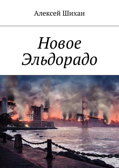 Новое Эльдорадо Новое Эльдорадо