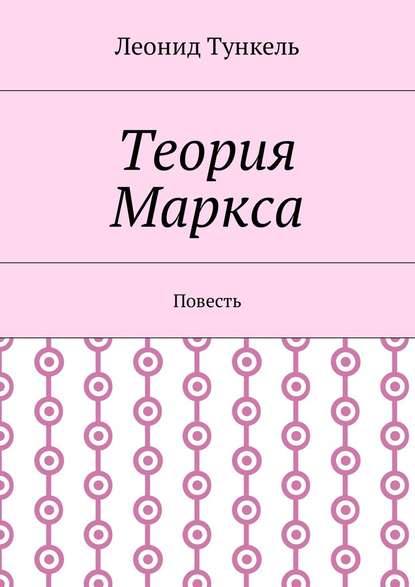 Теория Маркса. Повесть