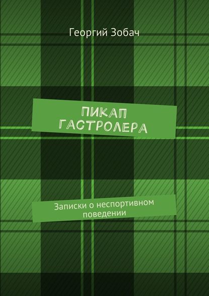 Пикап гастролера. Записки о неспортивном поведении Пикап гастролера. Записки о неспортивном поведении