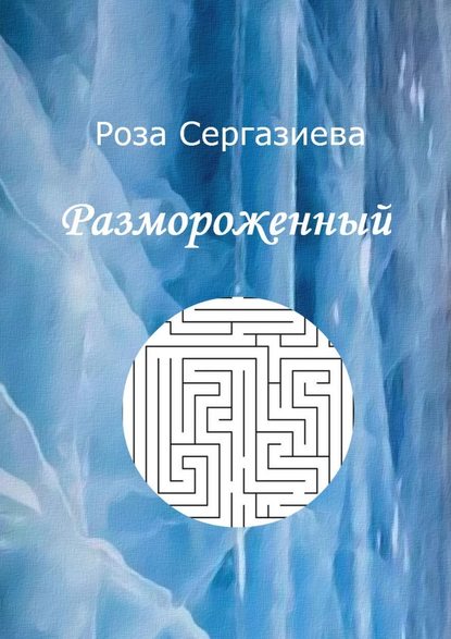 Размороженный Размороженный