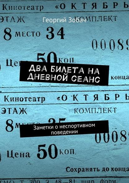 Два билета на дневной сеанс. Заметки о неспортивном поведении Два билета на дневной сеанс. Заметки о неспортивном поведении