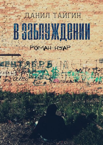 В ЗАБЛУЖДЕНИИ. Роман-нуар