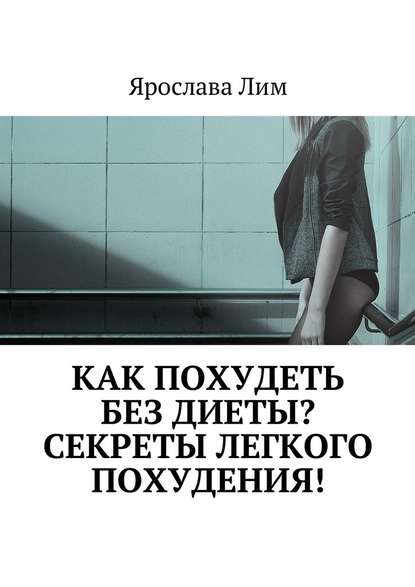 Как похудеть без диеты? Секреты легкого похудения! Как похудеть без диеты? Секреты легкого похудения!