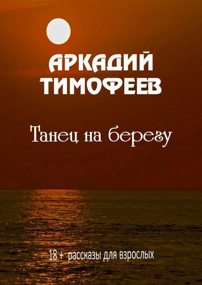 Танец на берегу. 18+ Рассказы для взрослых Танец на берегу. 18+ Рассказы для взрослых
