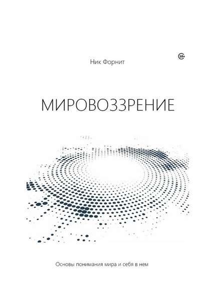 Мировоззрение. Основы понимания мира и себя в нем Мировоззрение. Основы понимания мира и себя в нем