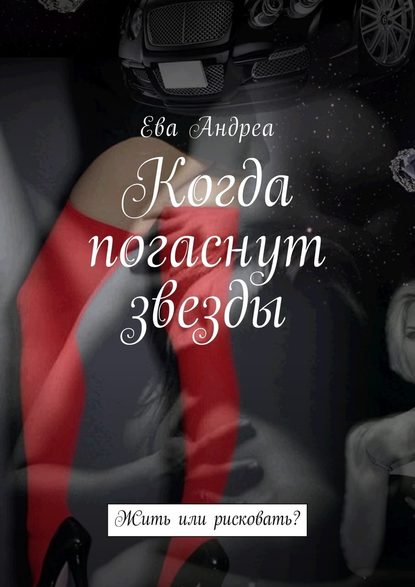 Когда погаснут звезды. Жить или рисковать? Когда погаснут звезды. Жить или рисковать?