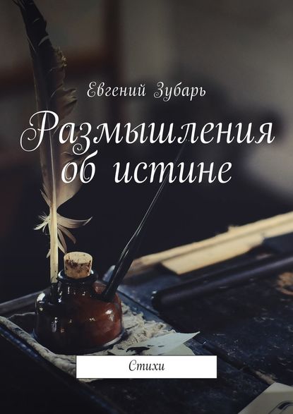 Размышления об истине. Стихи Размышления об истине. Стихи